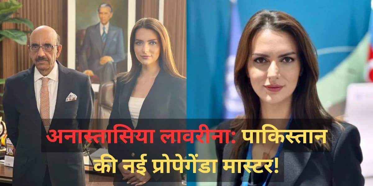 Who is Anastasia Lavrina: कश्मीर पर प्रोपेगेंडा फैलाने के लिए पाकिस्तान ने चुनी 'जहर बुझी कन्या'! अजरबैजान की इस पत्रकार को बनाया कैंपेनर! 1 Who is Anastasia Lavrina? Pakistan’s New Propaganda Tool on Kashmir!