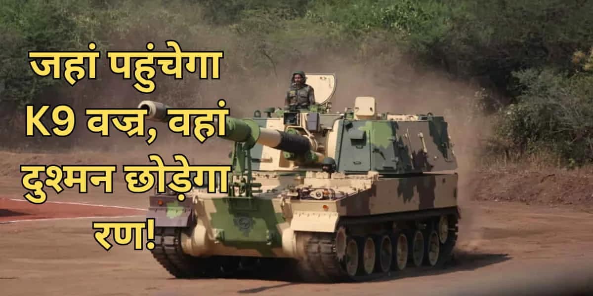 K9 Vajra-T Howitzers: लद्दाख से रेगिस्तान तक अब दुश्मन की नहीं है खैर, भारतीय सेना के पास आ रहे हैं 100 और K9 वज्र 1 K9 Vajra-T Howitzers: Indian Army to Get 100 More in $253M Hanwha-L-T Deal