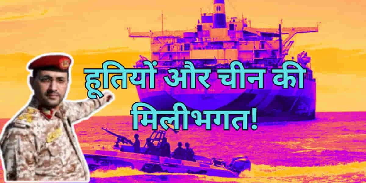 China helping Houthis: अमेरिका का आरोप- चीन की मदद से हूती विद्रोही साध रहे हैं अमेरिकी युद्धपोतों पर निशाना! 1 China helping Houthis: Satellite Firm Allegedly Helping Target US Warships