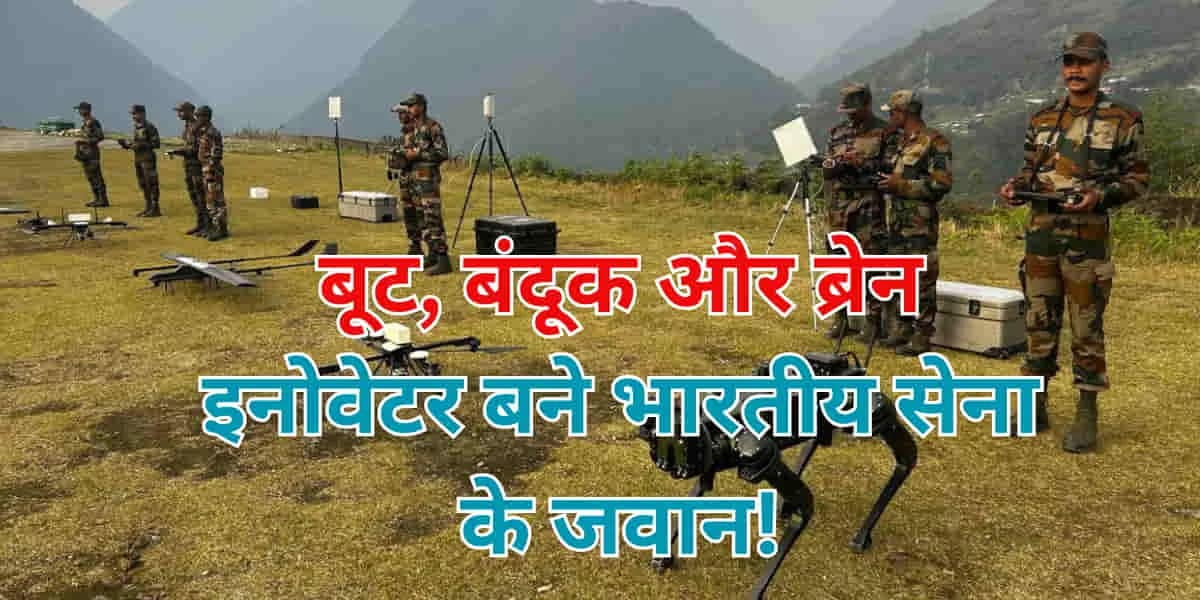 Military Innovations: बूट, बंदूक और ब्रेन! भारतीय सेना के जवान खुद बना रहे हैं अगली पीढ़ी के हथियार, अब सिर्फ लड़ते नहीं, इनोवेशंस भी करते हैं 1 Military Innovations: Indian Soldiers Develop Next-Gen Indigenous Weapons