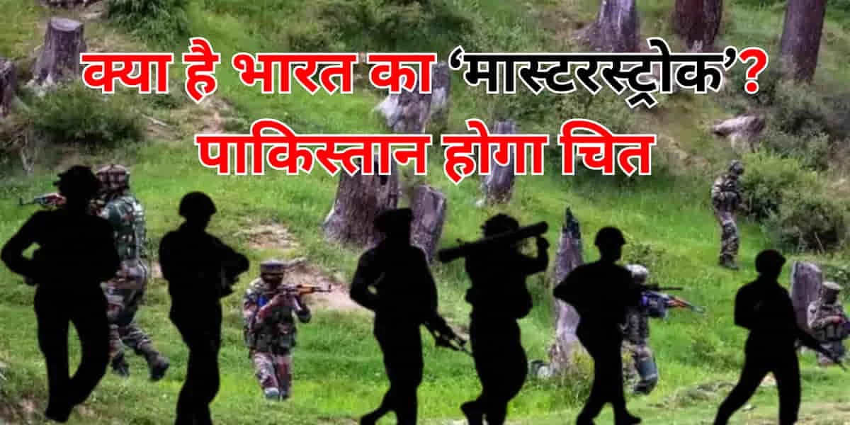 Pahalgam terror attack: क्या भारत फिर करेगा सर्जिकल स्ट्राइक या एयरस्ट्राइक? इन चार रणनीतियों से आतंक के समूल नाश की तैयारी 1 Pahalgam Terror Attack: Will India Opt for Surgical Strike or Airstrike Again?