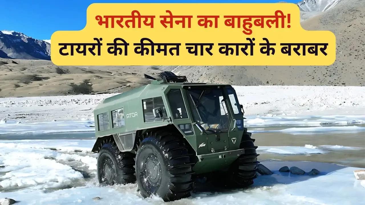 ATOR N1200: बेहद खास है भारतीय सेना का ये बाहुबली, इसके टायरों के दाम सुन कर जाएंगे चौंक, इतनी कीमत में आ जाएंगी चार हैचबैक कारें 1 ATOR N1200: Indian Army's 'Baahubali' with Tires Worth 4 Hatchbacks!