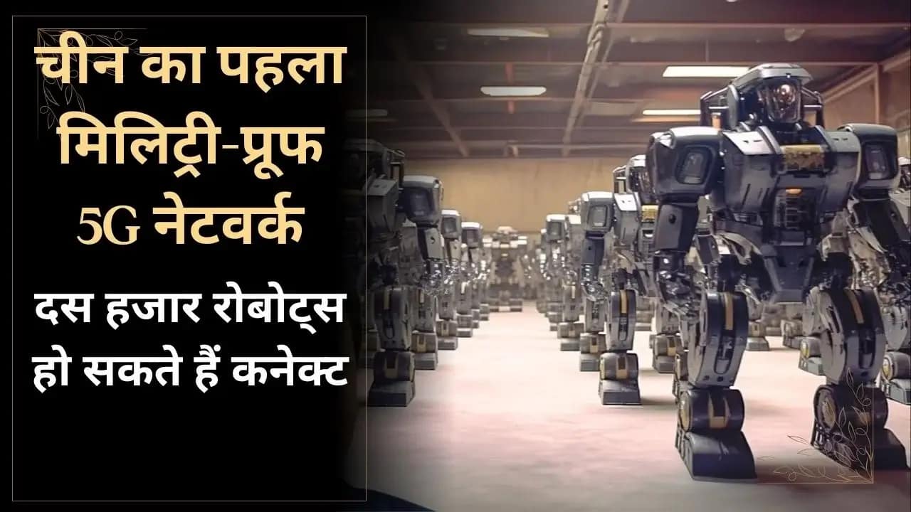 China Military-proof 5G: चीन लाया दुनिया का पहला मिलिट्री-प्रूफ 5G नेटवर्क, एक साथ 10,000 रोबोट्स को होंगे कनेक्ट 1 china-military-proof-5g-network-to-connect-10000-robots
