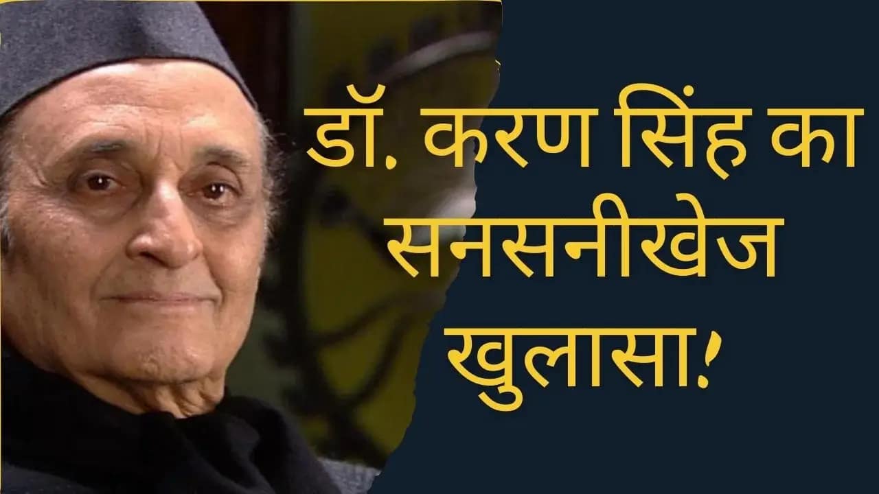 Karan Singh: कांग्रेस नेता डॉ. करण सिंह बोले- पाकिस्तान से बिना लड़ाई के नहीं मिलेगा POK, जम्मू-कश्मीर के हरियाणा-हिमाचल से भी छोटा होने पर जताई चिंता 1 Karan Singh: Pakistan Won’t Give Up PoK Without War, Expresses Concern Over J&K's Diminished Status