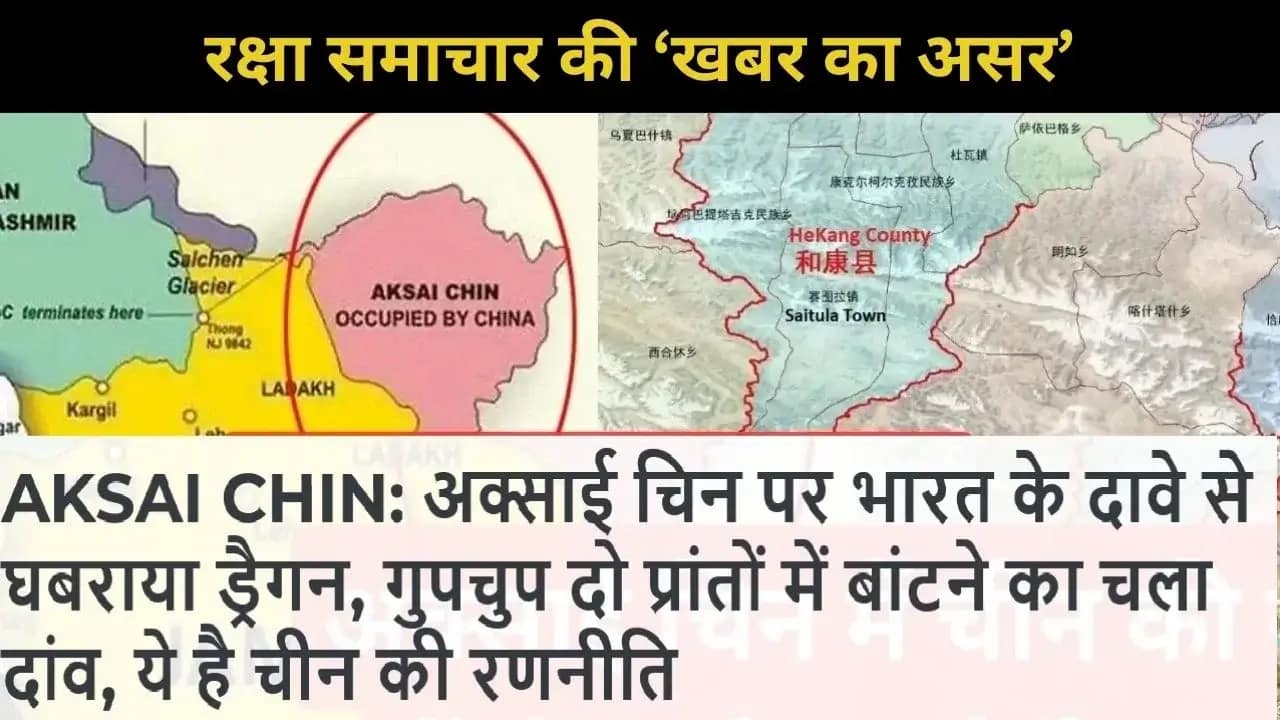 Aksai Chin: रक्षा समाचार की खबर का असर! अक्साई चिन को दो प्रांतों में बांटने पर भारत ने चीन को लताड़ा, कहा- चीन ने कर रखा है अवैध कब्जा 1 Aksai Chin: India Slams China for Dividing Region Into Two Counties