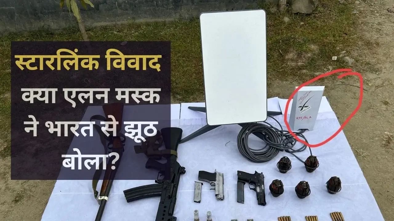 Starlink misuse in India: क्या स्टारलिंक को लेकर झूठ बोला एलन मस्क ने? भारत में आतंकी कर रहे इस्तेमाल, सरकार ने शुरू की जांच 1 Starlink Misuse in India: Govt Probes Terror Links, elon Musk Denies Claims