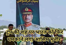 Asim Munir threatens India: अमेरिका की शह पर पाकिस्तान के सेना प्रमुख ने फिर उगला जहर, भारत पर लगाया आतंकी हमले का आरोप, खुद को बताया “नेट रीजनल स्टैबिलाइजर” Asim Munir Threatens India Again, Calls Pak 'Net Regional Stabiliser'
