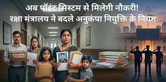 रक्षा मंत्रालय का बड़ा फैसला, अब ‘जरूरत’ के आधार पर मिलेगी सरकारी नौकरी, बदले अनुकंपा नियुक्ति के नियम Defence Ministry Compassionate Job Rules 2026