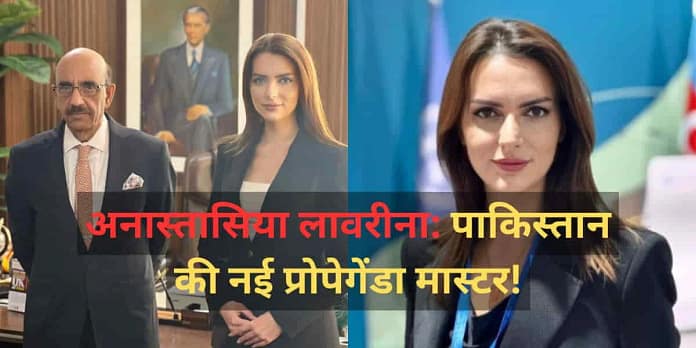 Who is Anastasia Lavrina? Pakistan’s New Propaganda Tool on Kashmir! Who is Anastasia Lavrina? Pakistan’s New Propaganda Tool on Kashmir!