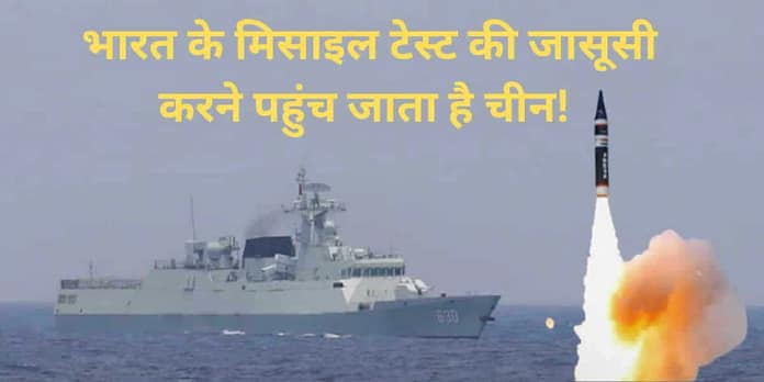 PLA Spy Vessels: China’s Surveillance Ships Lurk Again as India Conducts Missile Tests! PLA Spy Vessels: China’s Surveillance Ships Lurk Again as India Conducts Missile Tests!