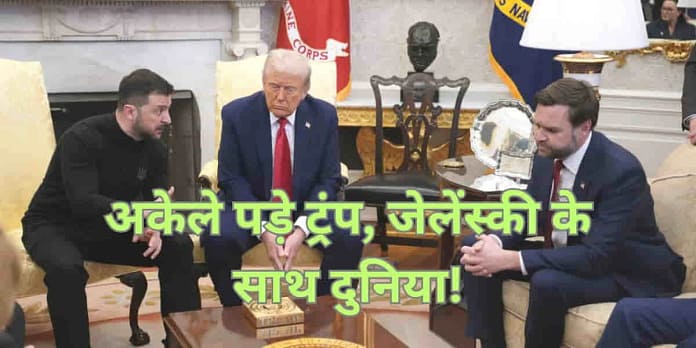 Trump-Zelenskyy Clash Deepens US-Europe Rift, West Backs Ukraine Trump-Zelenskyy Clash Deepens US-Europe Rift, West Backs Ukraine