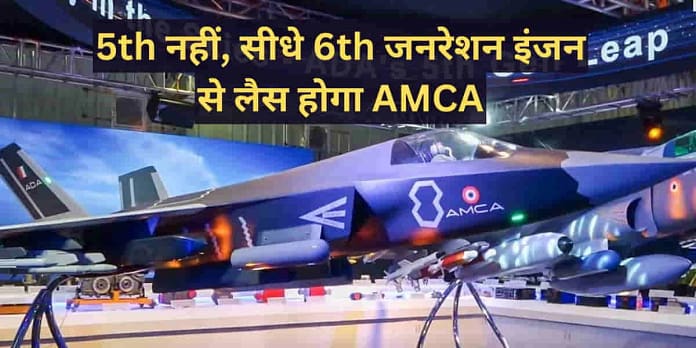 AMCA Sixth Generation Engine- DRDO Confirms AMCA to Skip 5th-Gen Engine