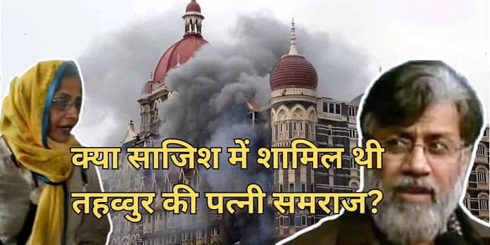 Tahawwur Rana Extradition: What’s the Role of His Wife Samraz Rana in the 26/11 Case? who is Major Iqbal? Tahawwur Rana Extradition: What’s the Role of His Wife Samraz Rana in the 26/11 Case? who is Major Iqbal?