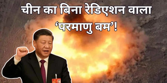 China Tests Non-Nuclear Hydrogen Bomb: What It Means for Future Warfare, Explained China Tests Non-Nuclear Hydrogen Bomb: What It Means for Future Warfare, Explained