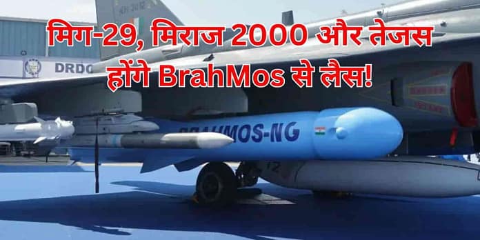 BrahMos NG-After Sukhoi, 3 More Fighter Jets to Be Armed with BrahMos Post-Operation Sindoor! BrahMos NG: After Sukhoi, 3 More Fighter Jets to Be Armed with BrahMos Post-Operation Sindoor!