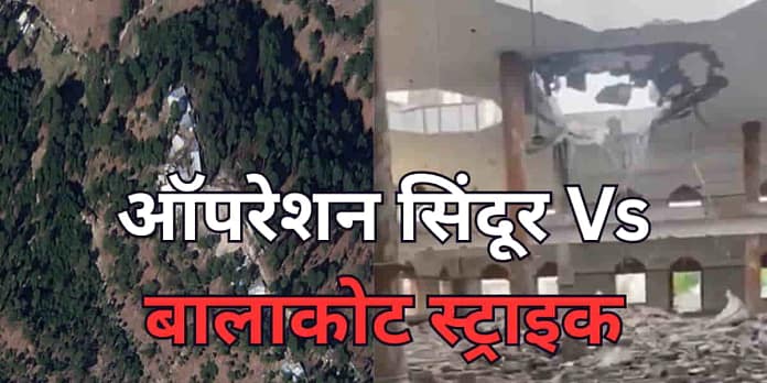 Operation Sindoor vs Balakot Strike: Lessons Learned, Precision Delivered Operation Sindoor vs Balakot Strike: Lessons Learned, Precision Delivered