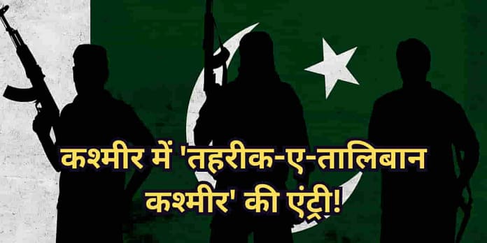 Pakistani Propaganda: As TRF Faces Threat, Pakistan Creates New Terror Group 'Tehreek-e-Taliban Kashmir' in Kashmir