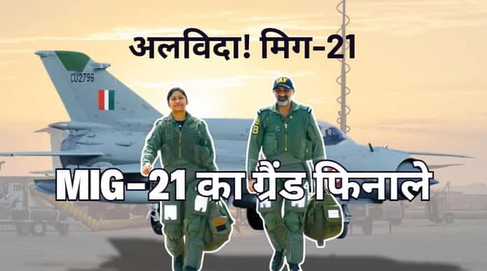 IAF MiG-21 ceremony IAF MiG-21 ceremony