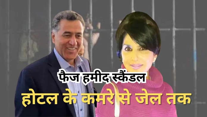 Faiz Hameed Jail-1 Faiz Hameed Jail