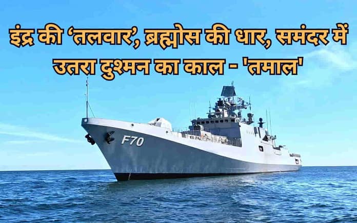 INS Tamal Commissioned: India's Most Advanced Stealth Frigate Joins Indian Navy INS Tamal Commissioned: India's Most Advanced Stealth Frigate Joins Indian Navy