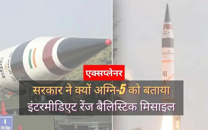 Agni-5 IRBM: Why the Government Calls It an Intermediate-Range Missile & How Its Multiple Warhead Technology Outwits the Enemy | Explainer Agni-5 IRBM: Why the Government Calls It an Intermediate-Range Missile & How Its Multiple Warhead Technology Outwits the Enemy | Explainer