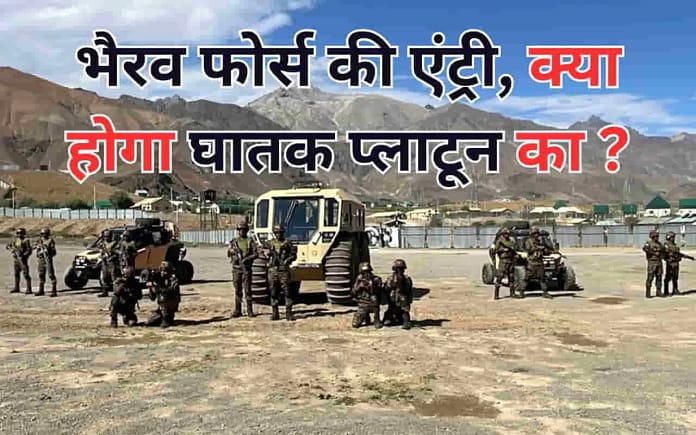 Bhairav vs Ghatak Platoon: Will Bhairav Light Commando Battalions Replace Ghatak Platoons in Indian Army?