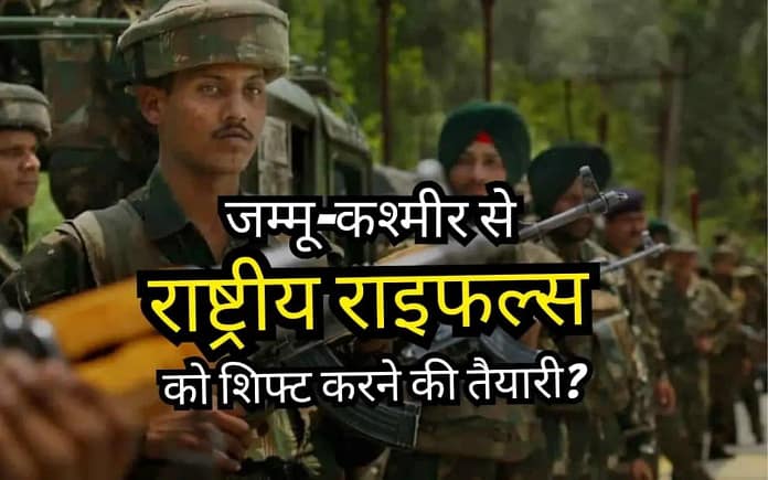 Rashtriya Rifles in Jammu Kashmir replacing CRPF Rashtriya Rifles in Jammu Kashmir replacing CRPF