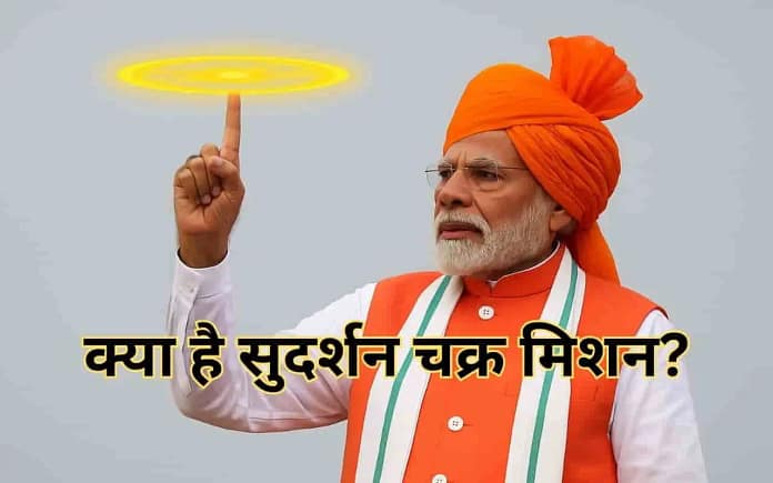 Sudarshan Chakra Mission Explained: India’s AI-Powered Missiles, Radars & Laser Defence Shield – How It Differs from Israel’s Iron Dome Sudarshan Chakra Mission Explained: India’s AI-Powered Missiles, Radars & Laser Defence Shield – How It Differs from Israel’s Iron Dome