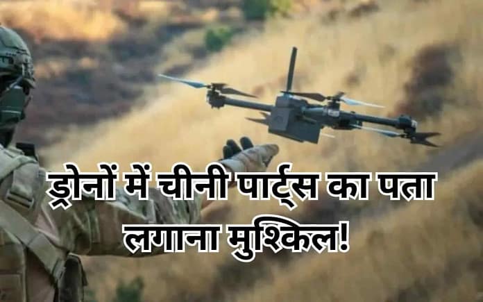 Drone Security Concerns: Chinese Components and Foreign Dependence Raise Alarm in India Drone Security Concerns: Chinese Components and Foreign Dependence Raise Alarm in India