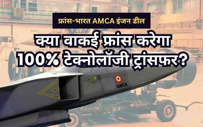 Safran-DRDO Jet Engine India Deal for AMCA, 100% Technology Transfer Safran-DRDO Jet Engine India Deal for AMCA, 100% Technology Transfer