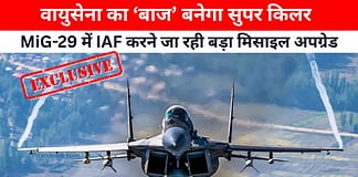 चीन-पाकिस्तान के लिए बुरी खबर; IAF का ‘बाज’ बनेगा और घातक, मिग-29 में वायुसेना करने जा रही बड़ा मिसाइल अपग्रेड MiG-29 ASRAAM missile upgrade