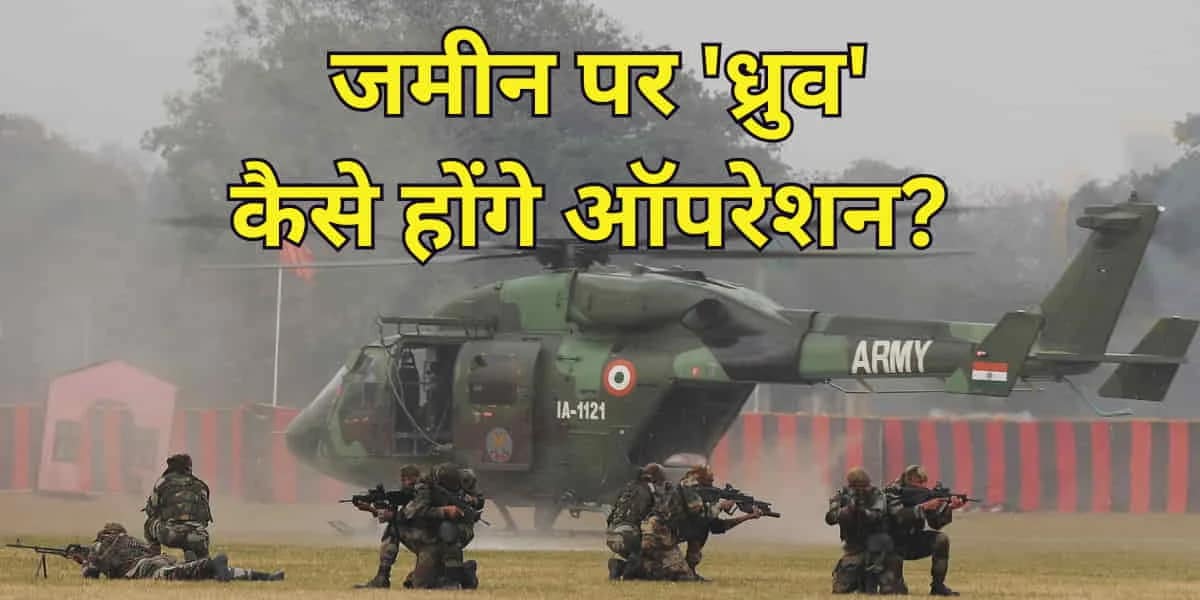 Dhruv Helicopter Crisis: जमीन पर फंसे पंख, आसमान में फंसी सेना की ताकत! इमरजेंसी में कैसे पूरे होंगे मिशन? 1 Dhruv Helicopter Crisis: Grounding Hits Army Ops, Readiness Takes a Blow