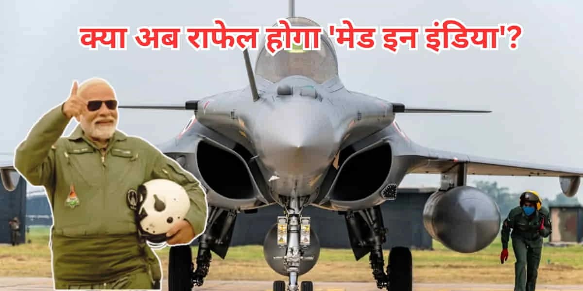 MRFA Rafale Deal: क्या 'मेक इन इंडिया' होगा राफेल? 114 मल्टीरोल फाइटर एयरक्राफ्ट की डील पर भी जल्द लग सकती है मुहर 1 MRFA Rafale Deal: Will Rafale Be Made in India? 114 Fighter Jet Pact Likely Soon