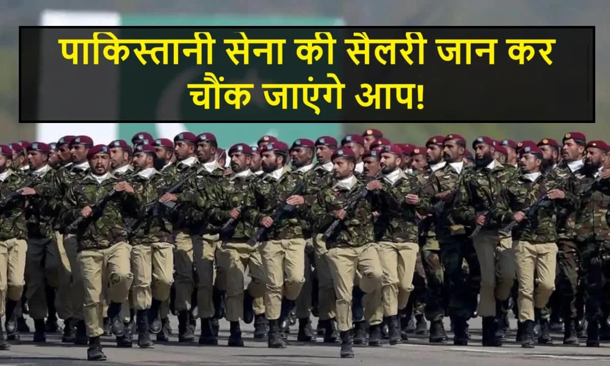 Pakistan Army: कंगाल पाकिस्तान की सेना के जवानों और अफसरों की कितनी है सैलरी? जान कर चौंक जाएंगे 1 Pakistan Army: Shocking Salaries of Soldiers and Officers in Cash-Strapped Pakistan