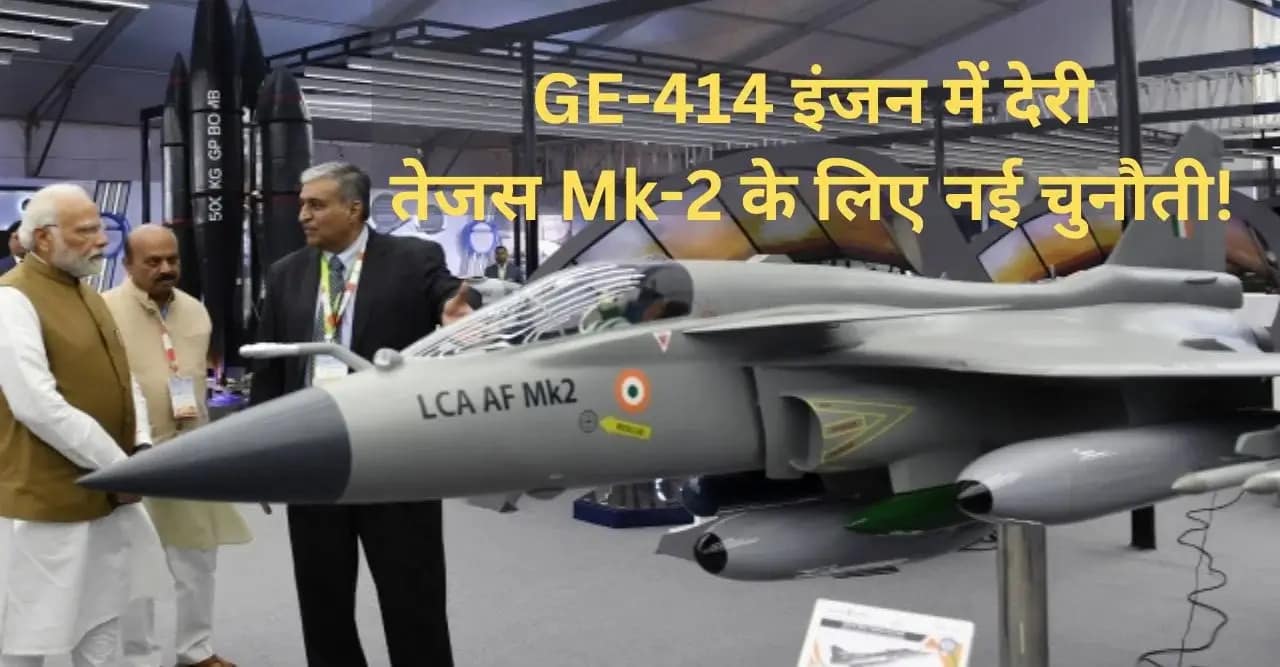 LCA Tejas Mk2 delay: तेजस Mk-2 प्रोजेक्ट के लिए नई चुनौती! बढ़ सकती हैं GE-414 इंजन की कीमतें, वायुसेना की तैयारियों पर पड़ेगा असर! 1 LCA Tejas Mk2 Delayed: Rising GE-414 Engine Costs Impact IAF Readiness!