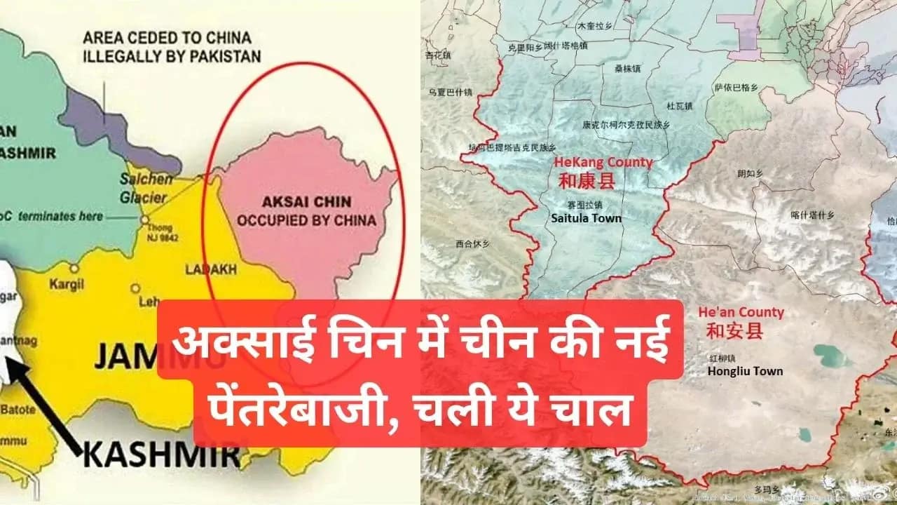 Aksai Chin: अक्साई चिन पर भारत के दावे से घबराया ड्रैगन, गुपचुप दो प्रांतों में बांटने का चला दांव, ये है चीन की रणनीति 1 Aksai Chin: China Secret Move to Divide Region Amid India's Claim