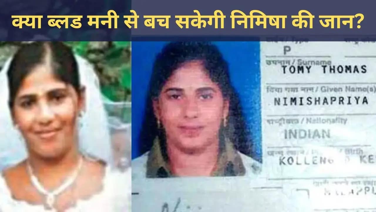 Explainer Nimisha Priya: कौन हैं निमिषा प्रिया और क्यों हो रही है उनकी फांसी की सजा पर चर्चा? क्या 'ब्लड मनी' से बचेगी उनकी जान? 1 Explainer Nimisha Priya: Who is Nimisha Priya and Can 'Blood Money' Save Her?