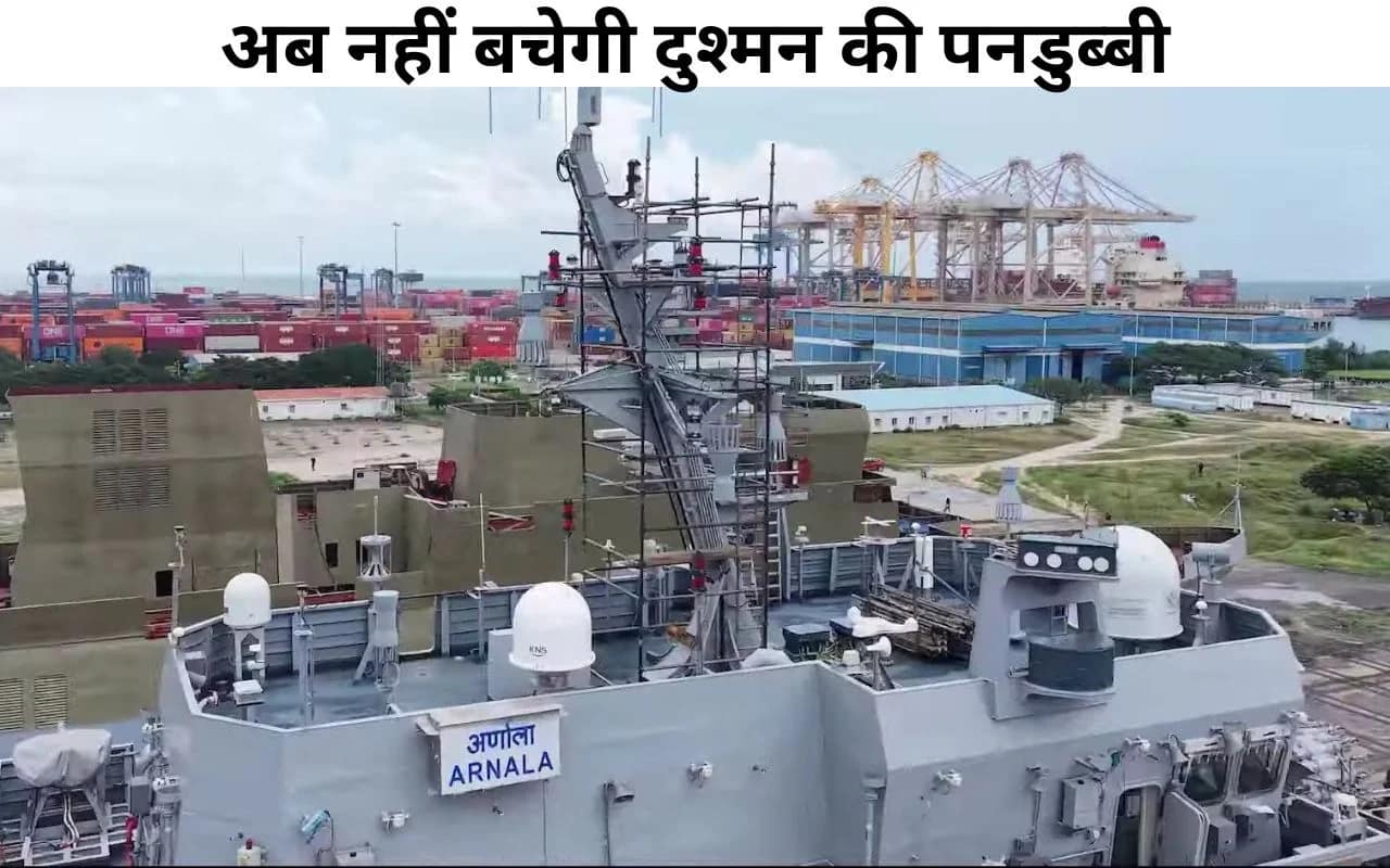 INS Arnala Commissioning: पाकिस्तानी पनडुब्बियों का ऐसे 'शिकार' करेगा INS अर्णाला, जानिए भारतीय नेवी के लिए क्यों है ये खास? 1 INS Arnala Commissioning: India’s New Submarine Hunter Joins the Indian Navy