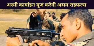 असम राइफल्स ने ऑर्डर कीं 1013 स्वदेशी ‘अस्मी’ कार्बाइन, लोकेश मशींस को मिली बड़ी कामयाबी ASMI SMG