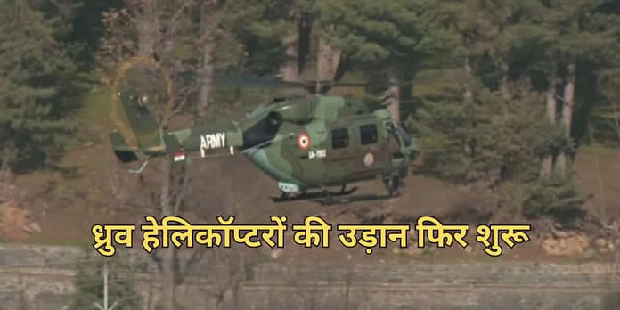Pahalgam Massacre: Dhruv Helicopters Back in Action, Boost Security Ops in Kashmir Pahalgam Massacre: Dhruv Helicopters Back in Action, Boost Security Ops in Kashmir