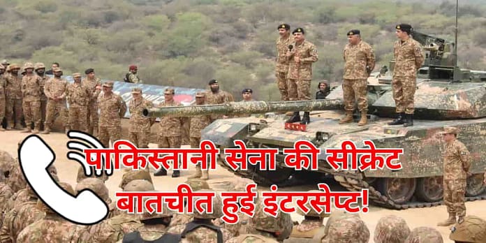 India-Pakistan War: Pak Army's Secret Talks Intercepted, Zoe and Markhor Units on Alert India-Pakistan War: Pak Army's Secret Talks Intercepted, Zoe and Markhor Units on Alert