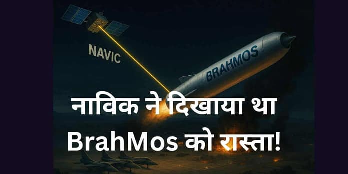 NavIC Powers Operation Sindoor NavIC Powers Operation Sindoor: Guides BrahMos, Devastates Pakistan