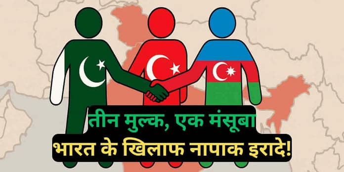 Three Brothers Alliance: Why Pakistan-Turkey-Azerbaijan Trio Worries India? Explained Three Brothers Alliance: Why Pakistan-Turkey-Azerbaijan Trio Worries India? Explained