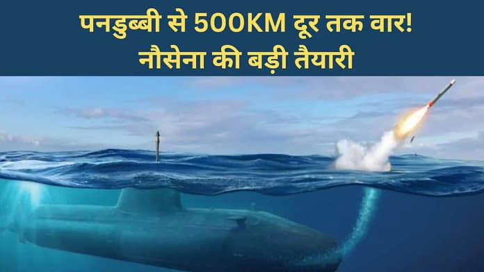 Indian Navy Submarine LACM