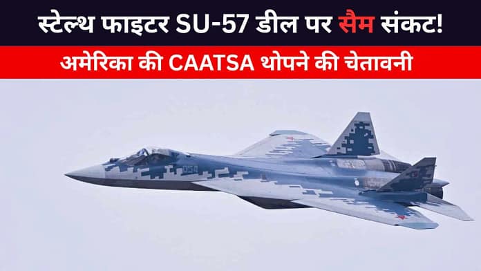 Su-57 CAATSA sanctions India Su-57 CAATSA sanctions India