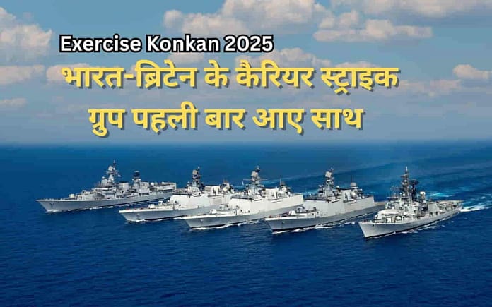 Exercise Konkan 2025 Exercise Konkan 2025: INS Vikrant and HMS Prince of Wales Showcase Naval Power in High-Intensity Indo-UK Maritime Exercise