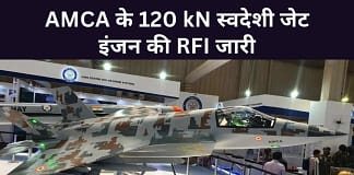 ‘मेड इन इंडिया’ 120 kN सुपरक्रूज जेट इंजन का काउंटडाउन शुरू! AMCA के लिए GTRE ने जारी की RFI Indigenous Jet Engine India