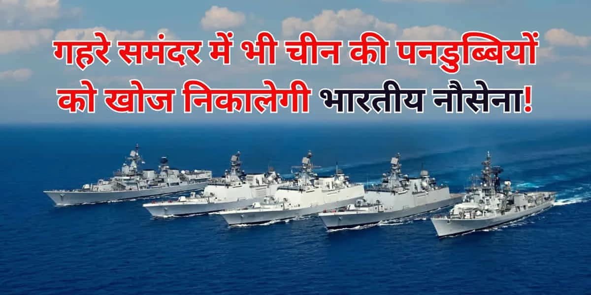 Indian Navy Deep Ocean Watch to track Chinese Submarines